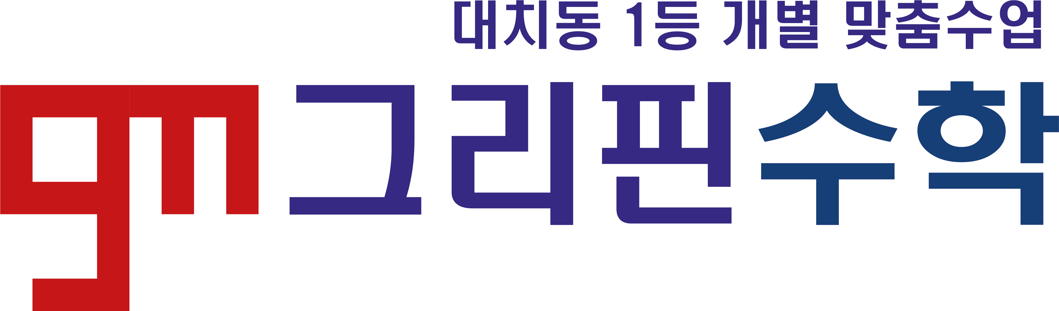 대치동 1등 개별 맞춤수업, 그리핀수학