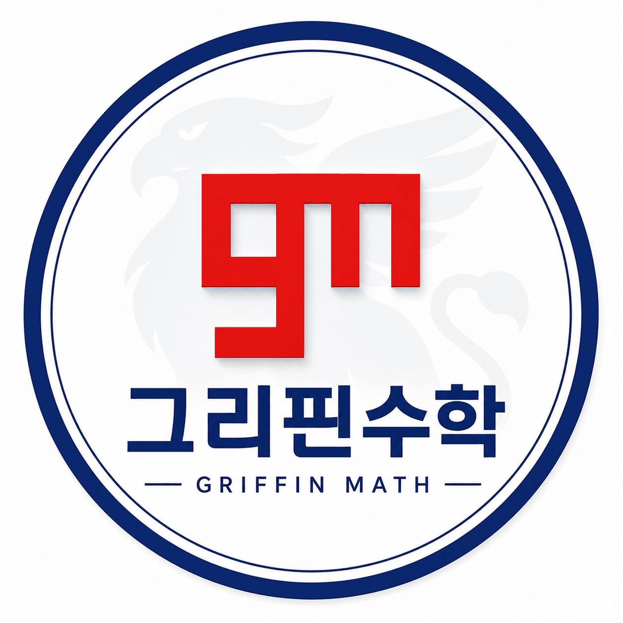 그리핀수학 공식 홈페이지 오픈 대표 이미지